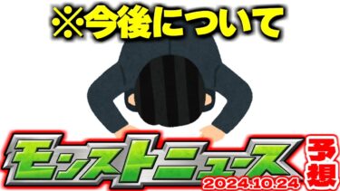 【モンスト】※重要なお知らせ※今後のニュース予想動画について【去年の振り返り&明日のモンストニュース[10/24]予想】