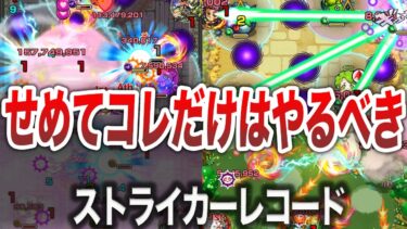 【凶悪】知らないと損！？ストライカーレコードについて【モンスト】【ゆっくり】