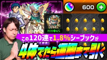 【モンスト】オーブ600個でシーブックが4体当たったら運極まで引きます※1.8%※【ぎこちゃん】【ガンダム】