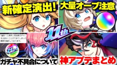 【モンスト】※オーブの消滅に要注意…新確定演出に大量オーブもあった11周年アプデを総まとめ！《Ver.29.0アップデート》