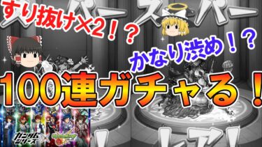 【モンスト】ガンダムコラボ第2弾を100連ガチャったらすり抜け2回でかなり渋い結果に！？【ゆっくり実況】