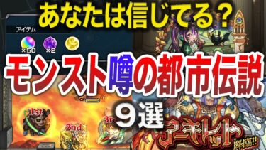 【疑惑】モンストの都市伝説9選【モンスト】【ゆっくり】