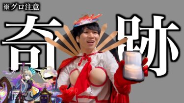 【神回】フォーサーのコスプレして激獣神祭引いたら、三途⚪︎体出ます。【三途以外狙い】