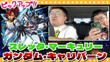 【モンスト】車中引き！？スレッタ狙いのガンダムコラボガチャ！！