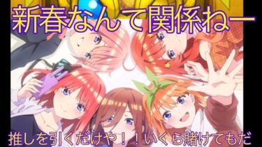 【神回】モンスト×五等分の花嫁コラボ！ガチャ動画！！！推しを引くために生まれてきた！二乃、三玖が欲しいんじゃぁぁぁぁぁぁぁ