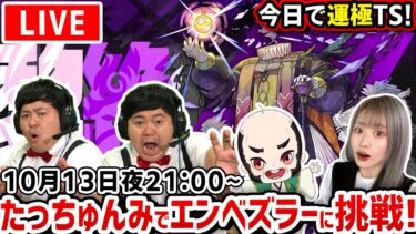 今日で運極！！【最高難易度：黎絶（れいぜつ）エンべズラー】ザたっちさんとおじいちゃんとエンべズラーに挑む！！【たっちゅんみ】【モンスト】