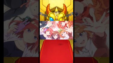 【モンスト】【神回】五等分の花嫁コラボガチャでまさかの引き！？　#モンスト #shorts