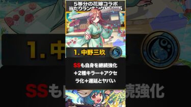 【モンスト】1体確定ガチャ配布！五等分の花嫁コラボ当たりキャラランキングBEST5 #モンスト #モンストニュース