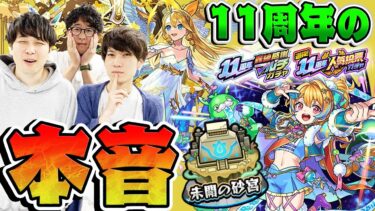 【モンスト】獣神化/アプデ/コラボ/そしてついにあの件を語る！11周年モンフリモンストニュースの本音！11周年ガチャの感想も！