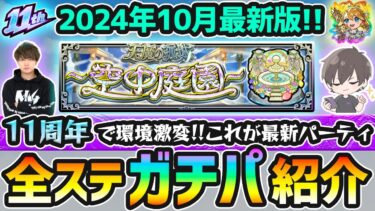 【天魔の孤城】2024年10月最新版！モンドリ&11周年で環境激変！！M4けーどらの『空中庭園 全10ステージ』《超ガチパ編成》を厳選内容(わくわくの実)も含めて紹介【けーどら】
