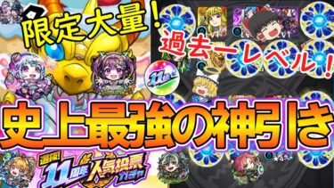 【モンスト】11周年人気投票ガチャを4垢でガチャったら史上最強の結果に！入れ替え機能が神過ぎて限定大量！？【ゆっくり実況】
