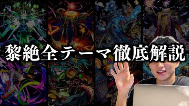 【衝撃】ロヴァー＝アルセーヌ！？全黎絶の正体&考察ポイントをまとめ解説【モンスト】