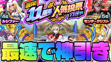 【モンスト生放送】ついに周年の神ガチャが来たぞ！《選抜！11周年人気投票ガチャ》を最速で神引き！