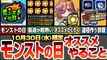 【モンスト】モンストの日やることまとめ！神殿の厳選が超激熱！コラボキャラのオススメわくわくの実！書庫で運極作り放題！オーブ100個を目指そう！【五等分コラボ】【五等分の花嫁】【へっぽこストライカー】