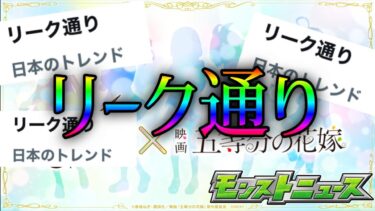 リーク通りな上に前代未聞のコラボ5体同時実装をして見せた脅威のモンストニュース
