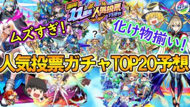 【モンスト】11周年人気投票ガチャTOP20を大予想！当たりキャラ多すぎて激ムズだった！【ゆっくり実況】