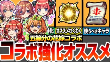 【モンスト】五等分コラボの強化オススメ！引いたら確認しよう！わくわくの実セットや戦型の書を使うべきキャラ！一緒に組むキャラも考慮したオススメ強化まとめ！超獣神祭【五等分の花嫁】【へっぽこストライカー】