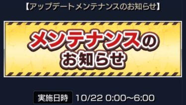 【モンスト】もうすぐアプデだけどこれ大丈夫？