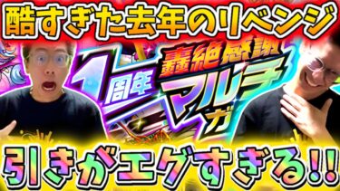 【モンスト】ヤバすぎるw11周年マルチガチャ引いたら過去１の結果に！！！