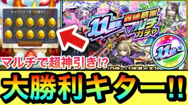 【モンスト】マルチで”超神引き”キターーーー！！！！一番狙いのあの限定キャラをサブ機が運んできてくれた！！【11周年轟絶感謝マルチガチャ】
