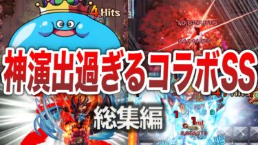 【イッキ見！】最高にカッコいいコラボSS総集編【モンスト】【ゆっくり】