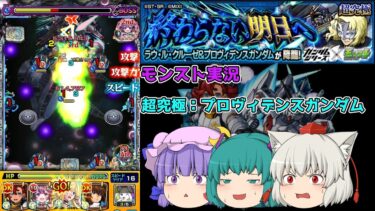 【ゆっくり実況】削れ削れぇぇぇぇぇ！！【モンスト実況】