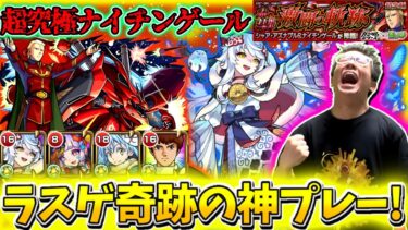 【モンスト】フォトンがむず過ぎ！超究極シャア＆ナイチンゲールを奇跡のラストショットで攻略した！！！