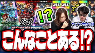 【大発狂!!】2人でフルコンプするまでガチャる!! ガチャで勝利をつかめと轟き叫ぶぅぅぅ‼︎【モンスト】【ガンダムコラボ第2弾】