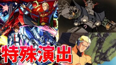 【モンスト】シャア・アズナブル＆ナイチンゲール  特殊演出 通常演出 撃破演出 超究極 赤い彗星 激闘の軌跡/発動条件記載/演出最高/【ガンダムコラボ2弾】ガンダムシリーズコラボ