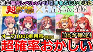 【モンスト】「五等分の花嫁コラボガチャ」《超確率おかしい!!》※ヤバ過ぎ…まじでとんでもないことになる!!超獣相性抜群男のオーブ1000個大勝負!!【ガチャ】