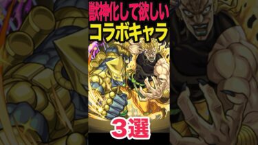 獣神化して欲しいコラボキャラ #モンスト #モンスターストライク #shorts