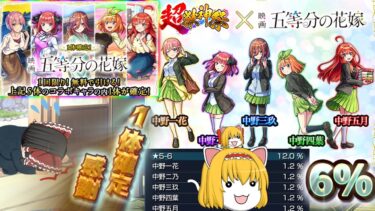 【モンスト】五等分の花嫁ガチャ【ゆっくり実況part40】