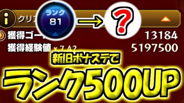 【モンストpart2】初期垢の旧ボナステ×２と新ボナステでまさかのランク500UP⁉ランク上げのインフレが物凄い事になってました…そして人気投票ガチャ【ゆっくり実況】