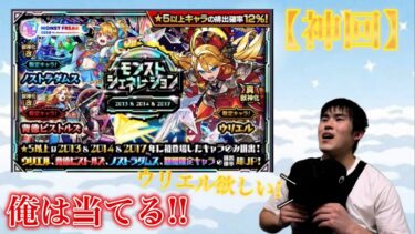【神回】【モンスト】もうこのガチャは終わってしまいましたが、神引きしちゃいました…!!?