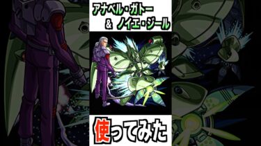 【モンスト】アナベル・ガトー＆ノイエ・ジール使ってみた #モンスト #使ってみた #ガンダム #ゲーム実況 #ytshorts #shorts #チャンネル登録お願いします