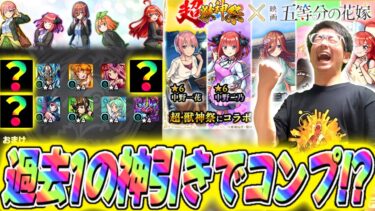 【モンスト】過去1の神引き！五等分の花嫁コラボまさかのコンプリート⁉そしてあのキャラが…