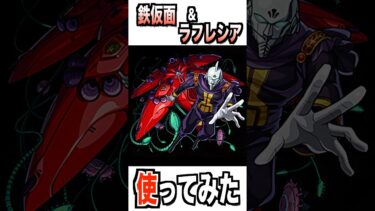 【モンスト】鉄仮面＆ラフレシア使ってみた #モンスト #使ってみた #ガンダム #ゲーム実況 #ytshorts #shorts #チャンネル登録お願いします