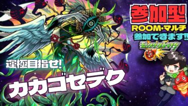 【参加型モンスト配信】カカゴセデク 手伝ってください! & 書庫回収 & 神殿 & 庭園(参加条件有)#モンスト #シャア #参加型