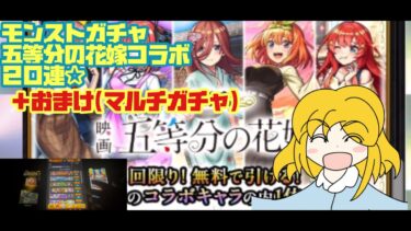 【モンスト実況】五等分の花嫁コラボ　ガチャ　20連　結果　＋おまけ(マルチガチャ)