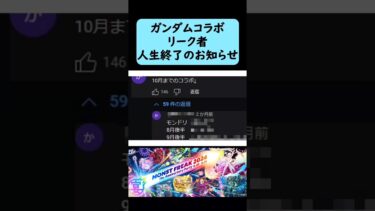 【モンスト】ガンダムコラボリーク者、人生終了のお知らせ