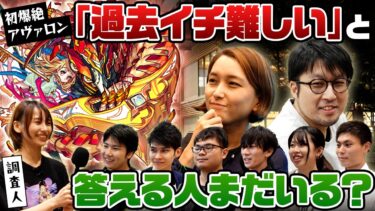 【モンストウワサ調査】初回降臨で一番難しかったクエストを「アヴァロン」と答える人もういない説を調査してみた結果！【モンスト公式】