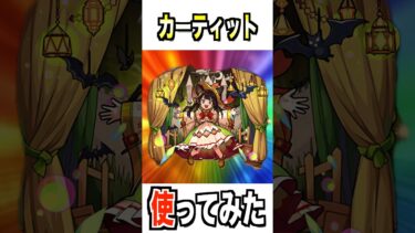 【モンスト】神化カーティット使ってみた #モンスト #使ってみた #ゲーム実況 #youtube #ytshorts #shorts #チャンネル登録お願いします