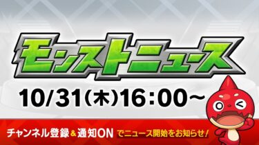 モンストニュース[10/31]モンストの最新情報をお届けします！【モンスト公式】