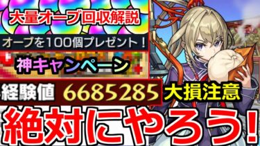 【モンスト】「アプデ後 絶対やること」※本日期限のオーブに注意!!経験値で損する可能性あり!!ノマクエランク上げ要注意!!＆神キャンペーン開催＆あの不具合治ってない泣など色々解説まとめ!!【ガチャ】
