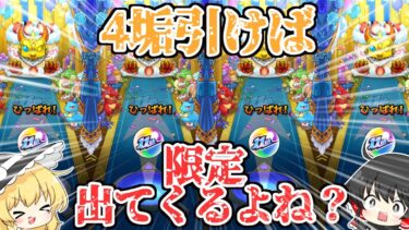 【モンスト】さすがに4垢あれば限定出てくるよね？11周年轟絶感謝マルチガチャ！【ゆっくり実況】
