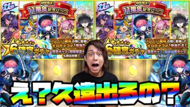 【モンスト】久遠まで出るの!?超激熱『11周年記念パック』2連発＆ランクガチャ2連発でBOXを超パワーアップさせるぜ！【ぎこちゃん】