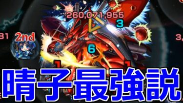 【モンスト】「超究極シャア」《晴子最強説》見せてもらおうか、三島晴子のモビルスーツの性能とやらを 超究極シャア 赤い彗星 激闘の軌跡攻略解説【ガンダムコラボ2弾】