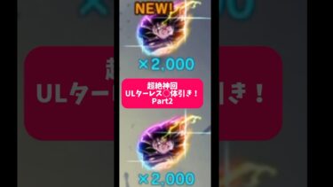 【超絶神回】ULターレスを○体引きした奇跡の瞬間! Part 2 #ドラゴンボールレジェンズ #dragonballlegends #ドラゴンボール #ドッカンバトル #dokkanbattle