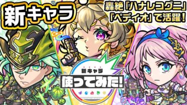 【新キャラ】サワロ、マリーゴールド、ルピナス 使ってみた！轟絶「ハナレコグニ」、「ペディオ」で活躍！【新キャラ使ってみた｜モンスト公式】