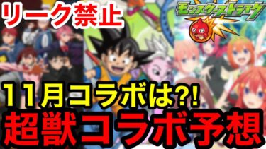 【モンスト】リーク禁止！『11月モンストコラボ予想』超獣コラボ来るか？！【モンストコラボ予想】
